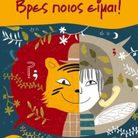 Lila Kalogeri vres poios eimai first readers children's book illustration art design illustrator patakis publishers colorful